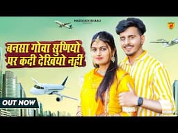 New Rajasthani Song 2025 | बनसा गोवा सुणियो पर कदी देखियो नही | Bablu Ankiya | Sonu | Marwadi Song