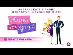 Ανδρέας Κατσιγιάννης - Εργασία Και Χαρά (Μαμά Στα Κρυφά OST) - Official Audio Release
