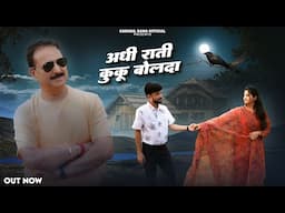 Adhi Raati Kuku Bolda (Full Video) | Karnail Rana | Trinetra House | New Himachali Song 2025
