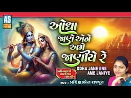 Odha Jane Aene Ame Janiye Re | Pravinaben Rajput | Gujarati Bhajan | Krishna Bhajans | Ashok Sound