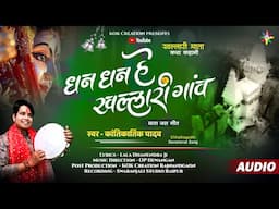 DHAN DHAN HE KHALLARI | KANTIKARTIK | DHANENDRA BHARTI | KOK Creation | CG Jas Geet 2025 | Navratri