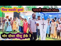 ✝️ मोर दोस्त यीशु हेके रे। New Sadri Jesus song । Padri nilesh minz 🔥💒💒