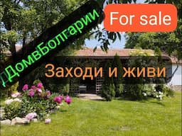 Дом Вашей мечты в Болгарии.Заходи и живи.И супер бонус.