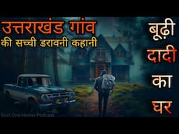बूढ़ी दादी का घर - उत्तराखंड गांव की सच्ची डरावनी कहानी। True Horror Story Of Uttarakhand|