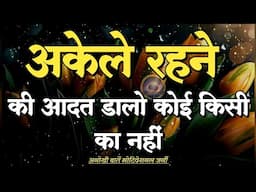 अकेले रहने की आदत डालो कोई किसी का नहीं||Best Motivational Speech|| #motivation
