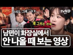 [#김창옥쇼3] 남편 특) 화장실과 사랑에 빠짐🤦‍♀️ 남편이 화장실에서 나오지 않는 이유 | #티전드