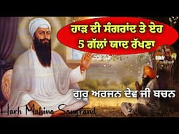 ਹਾੜ ਦੀ ਸੰਗਰਾਂਦ ਤੇ ਏਹ 5 ਗੱਲਾਂ ਯਾਦ ਰੱਖਣਾ || ਗੁਰੂ ਅਰਜਨ ਦੇਵ ਜੀ ਬਚਨ || Harh Di Sangrand || Sikh Itihas