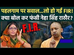Pahalgam Terror Attack: पहलगाम पर सवाल, Neha Singh Rathore पर FIR | CM Yogi | PM Modi |