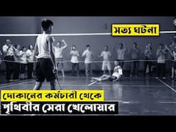 দোকানের কর্মচারী থেকে পৃথিবীর সেরা খেলোয়ার | Rise of the Legend Explained In Bangla | CINEMAR GOLPO