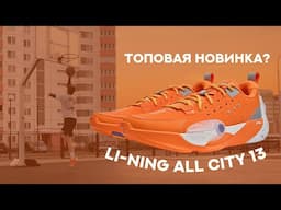 Обзор кроссовок Li-Ning Wade All City 13
