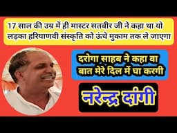 इसलिए मास्टर जी ने कहा था/ये लड़का मेरी विरासत को आगे बढ़ाएगा/नरेन्दर दांगी/
