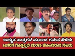 ಅದ್ಬುತ ಪಾತ್ರಗಳ ಮೂಲಕ ಗಮನ ಸೆಳೆದು ಜನರಿಗೆ ಗೊತ್ತಿಲ್ಲದೆ ಮರಣ ಹೊಂದಿರುವ ನಟರು | Died Unforgettable Actors