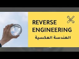 الهندسة العكسية مع مثال عملي – كيف تفكك أي برنامج وتفهمه؟