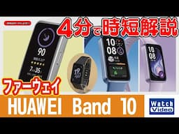 ファーウェイ HUAWEI Band 10【法林岳之のケータイしようぜ!!／811／2025年5月2日公開】