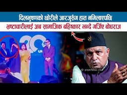 दिलभुषणको छोरीले आरजुसँग हात नमिलाएपछि भ्रष्टाचारीलाई सामाजिक बहिष्कार भन्दै गर्जिए BODHRAJ NEUPANE