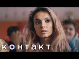 Контакт 1 сезон серии 4-6 подряд