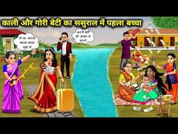 नदी किनारे काली और गोरी बेटी का ससुराल में पहला बच्चा | Hindi Cartoon Stories | First Child Of Black