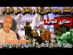 عاجل💥عودة إنتشاار كور._وونا في ٱسيا و أوربا و منظمة الصحة لعا١لمية  تحذركم⛔14 ألف حالة في صنغافورا