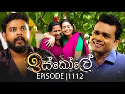 Iskole (ඉස්කෝලේ) | Episode 1112 | 17th June 2025