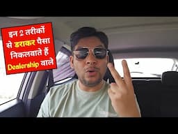 New Car लेते Time Showroom पर इन बातों से डर गए तो समझो Extra पैसा जेब से ज़रूर जाएगा