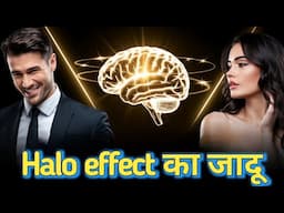 How to Impress anyone | The Magic of "the halo effect" |