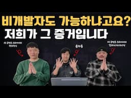 비개발자 3명이 말하는 진짜 AI 자동화 이야기 | 챗과장 X 알파GOGOGO X 윤자동 토크쇼