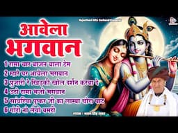 श्रवण सिंह रावत की  राजस्थानी कृष्ण भजन | अवेला भगवान | Avela Bhagwan | Radha Krishna Bhajan