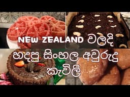 සිංහල අවුරුදු නවසීලන්තයේදි සමරපු හැටි#minivlog #kiwilife #lifeinnewzealand