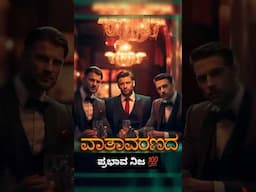 ವಾತಾವರಣದ ಪ್ರಭಾವ 💯 #Kannada #yt #shorts  #motivation