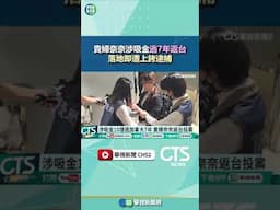 貴婦奈奈涉吸金逃7年返台　落地即遭上銬逮捕｜華視新聞 20250501#shorts