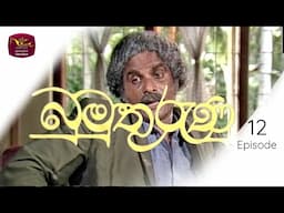 Bumuthurunu | බුමුතුරුණු | Episode 12 | Rupavahini TeleDrama