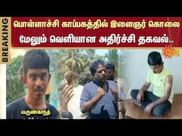 Mentally ill young man | Guardians | Parents | Pollachi | Shocking Incident | Sun News