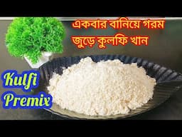 একবার কুলফি প্রিমিক্স বানিয়ে সারা গরমভর  ৫মিনিটে  কুলফি বানিয়ে খান/কুলফি রেসিপি/Kulfi Recipe Bangla