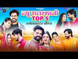 New Rajasthani Hits Top 5 Blockbuster Songs | Bablu Ankiya Sonu Kanwar | Marwadi Hits Songs 2025