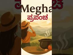 ಈ ಒಂದು ಕಾರಣಕ್ಕೆ ನಾನು ಯಾರನ್ನೂ ನಂಬಲ್ಲ ಕೇವಲ ಭಗವಂತನನ್ನು ನಂಬುತ್ತೇನೆ #music #love #bollywood #song #megha
