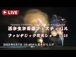 🔴LIVE | 活き生き田園フェスティバル 花火大会 Fantasic Fireworks Show 2025 in Misato, Miyagi Japan