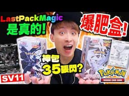 SV11奢華肥包爆兩盒🔥Last Pack Magic是真的😱傳聞神包有35張閃？別人「🤑花過萬元也抽不到」的神卡出現🎉！？黑白龍Pokemon TCG實體卡（CC中文字幕）