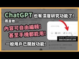 ChatGPT 也有 Deep research！「深入研究」功能，自主執行多步驟任務、多元資料整合、甚至可以用畫布功能編輯！重點是現在一般用戶跟手機版也可以使用｜泛科學院