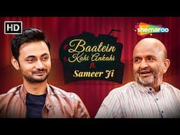 Sameer Ji ने बताया आशिकी फिल्म के पीछे का राज | Baatein kahi Ankahi | Lifestory