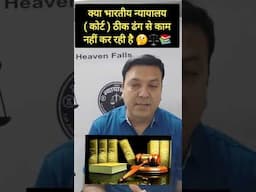 क्या भारतीय अदालते ठीक ढंग से काम नहीं कर रही हैं। #laweasy #trending #indianlaw #ballb #shorts