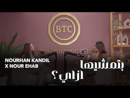 بتمشيها ازاي؟ مع نورهان قنديل ونور إيهاب