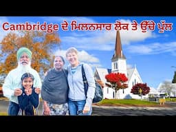 CAMBRIDGE - HIDDEN GEM TOWN OF NEW ZEALAND  ||  ਮਿਲਨਸਾਰ ਲੋਕ ਤੇ ਉੱਚੇ ਪੁੱਲ