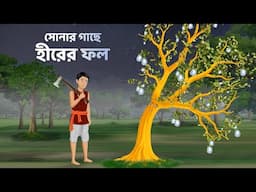 সোনার গাছে হীরের ফল | Bengali Fairy Tales Cartoon | Bangla Moral Story Golpo | Stroy Bird