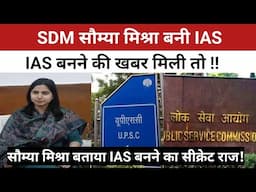 Mirzapur News : SDM सौम्या मिश्रा बनी IAS अधिकारी| बताया IAS बनने का सीक्रेट राज| #UPSC