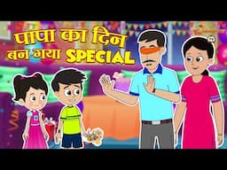 Father's Day का Surprise | Jabardast Hindi Kahaniya | Moral Story | कथा | Story