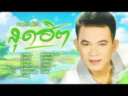 รวมเพลงฮิตลูกทุ่ง l สุดฮิตลูกทุ่ง l ลูกทุ่งดัง l ยอดรัก สลักใจ