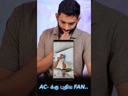 இத போட்டா FAN போட தேவை இல்லையா? 🙄🙄