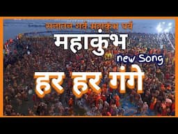 महाकुंभ New Song || हर हर गंगे || Har Har Gange || new viral song Prayagraj #song  #prayagrajsong
