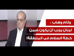 وئام وهاب بكلام غير مسبوق: ايران وروسيا تفرجتا على سقوط سوريا!... فكرّت السبحة