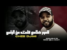 Cheb Djimi 2025 Lamour Khlase  لامور خلاص قلعته من راس  ( Music Video)